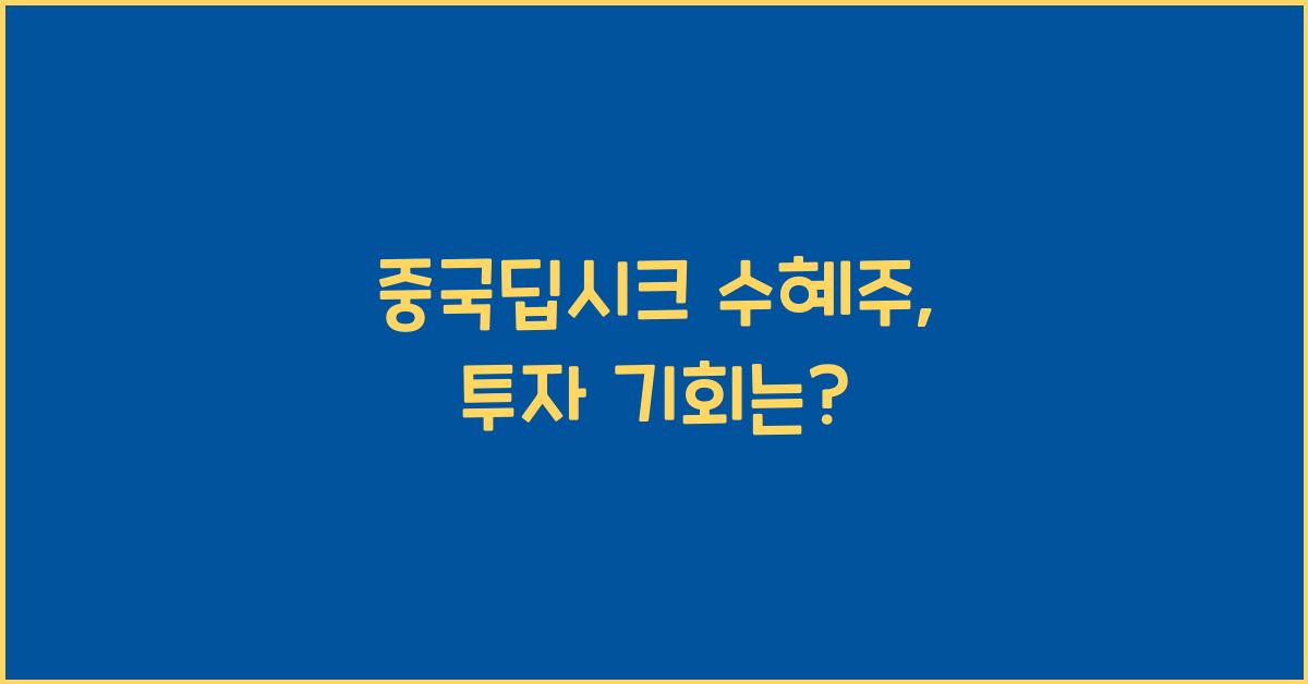 중국딥시크 수혜주
