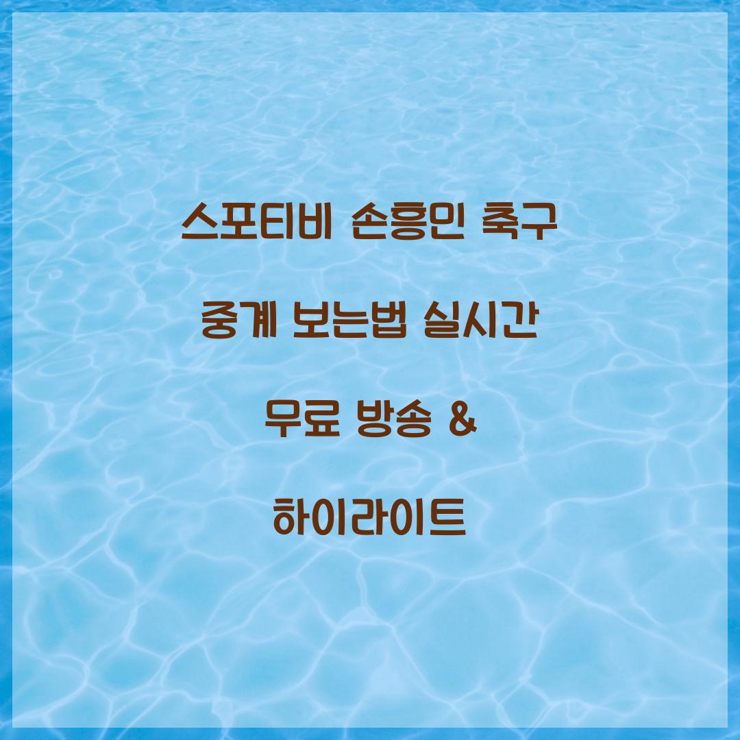 스포티비 손흥민 축구 중계 보는법