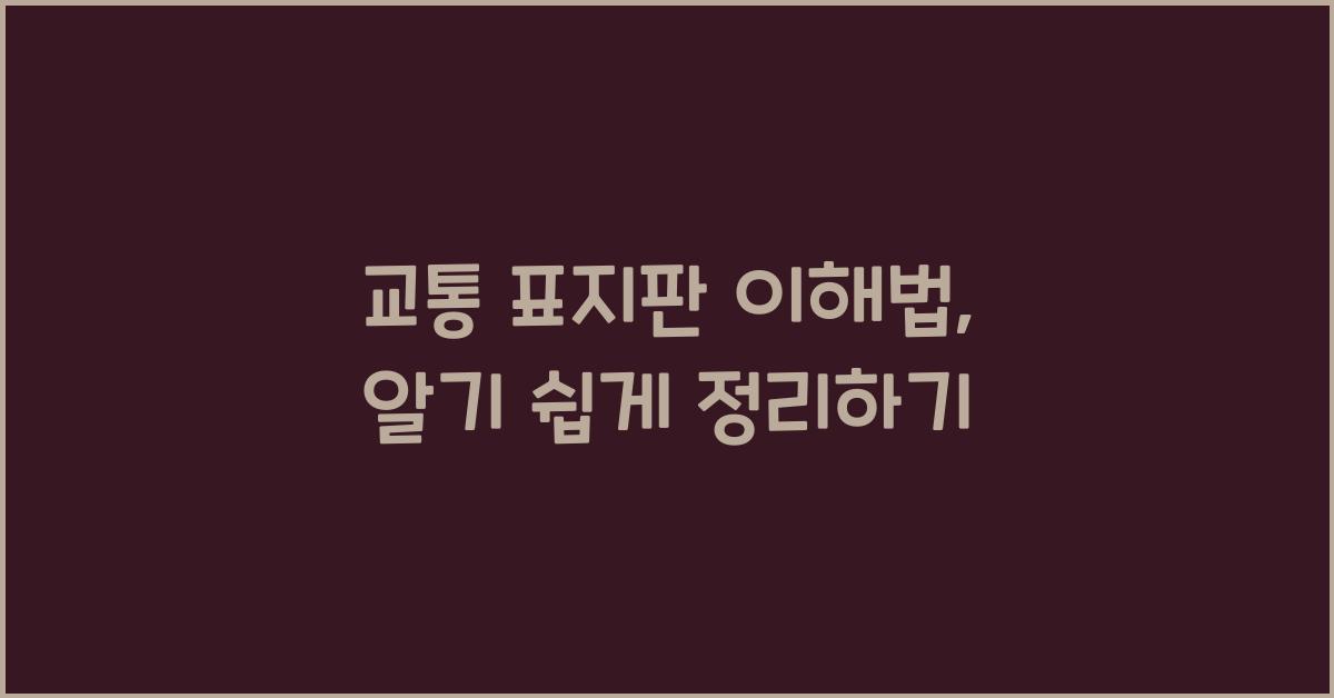 교통 표지판 이해법