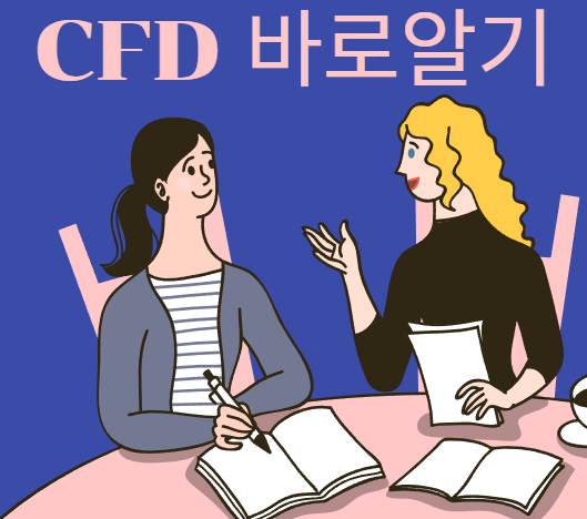  CFD 거래 이해 : 장점,위험성 및 고려사항