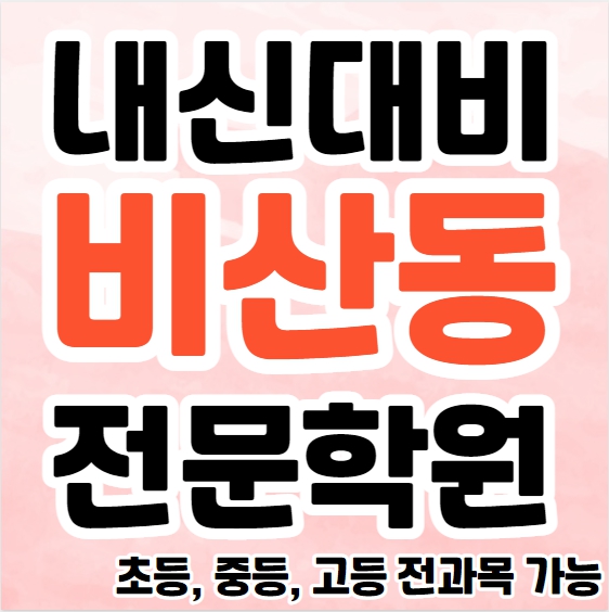  비산동 중학생 영어학원 영수학원 안양동 고등학생 수학학원 추천 초등부 소수정예 중등부