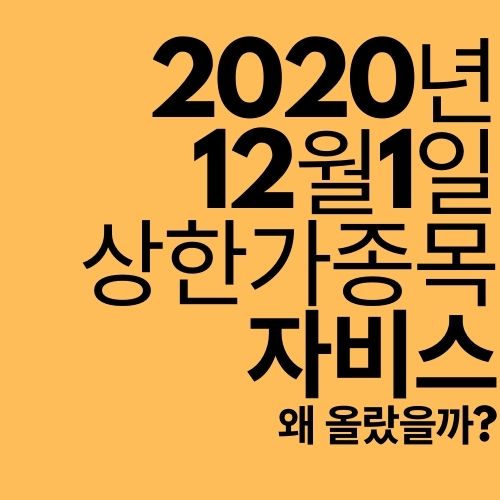  [상한가 종목] 자비스 (왜 올랐을까?)