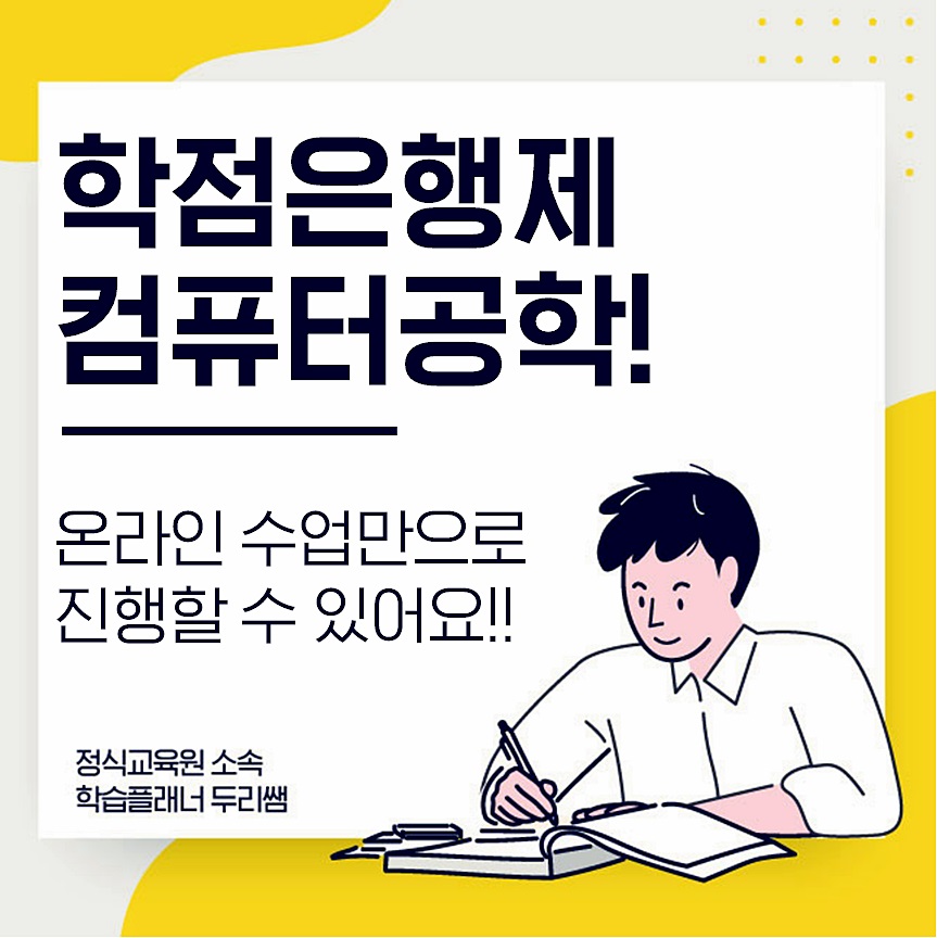  학점은행제 컴퓨터공학 온라인 과정!