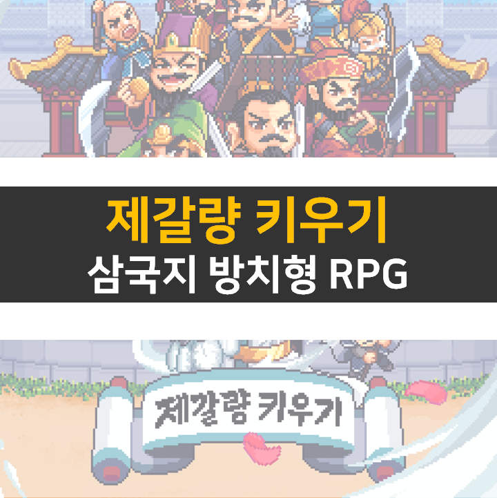  제갈량 키우기 쿠폰 공략 삼국지 방치형 RPG 모바일 게임