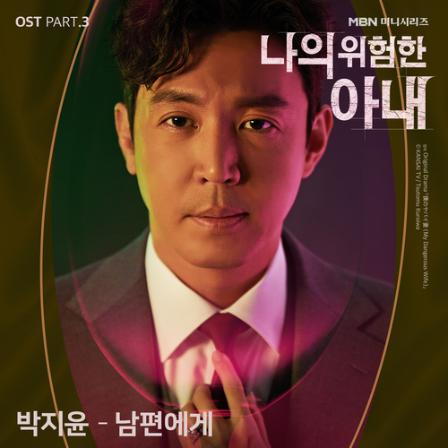  박지윤 남편에게 듣기/가사/앨범/유튜브/뮤비/반복재생/작곡작사