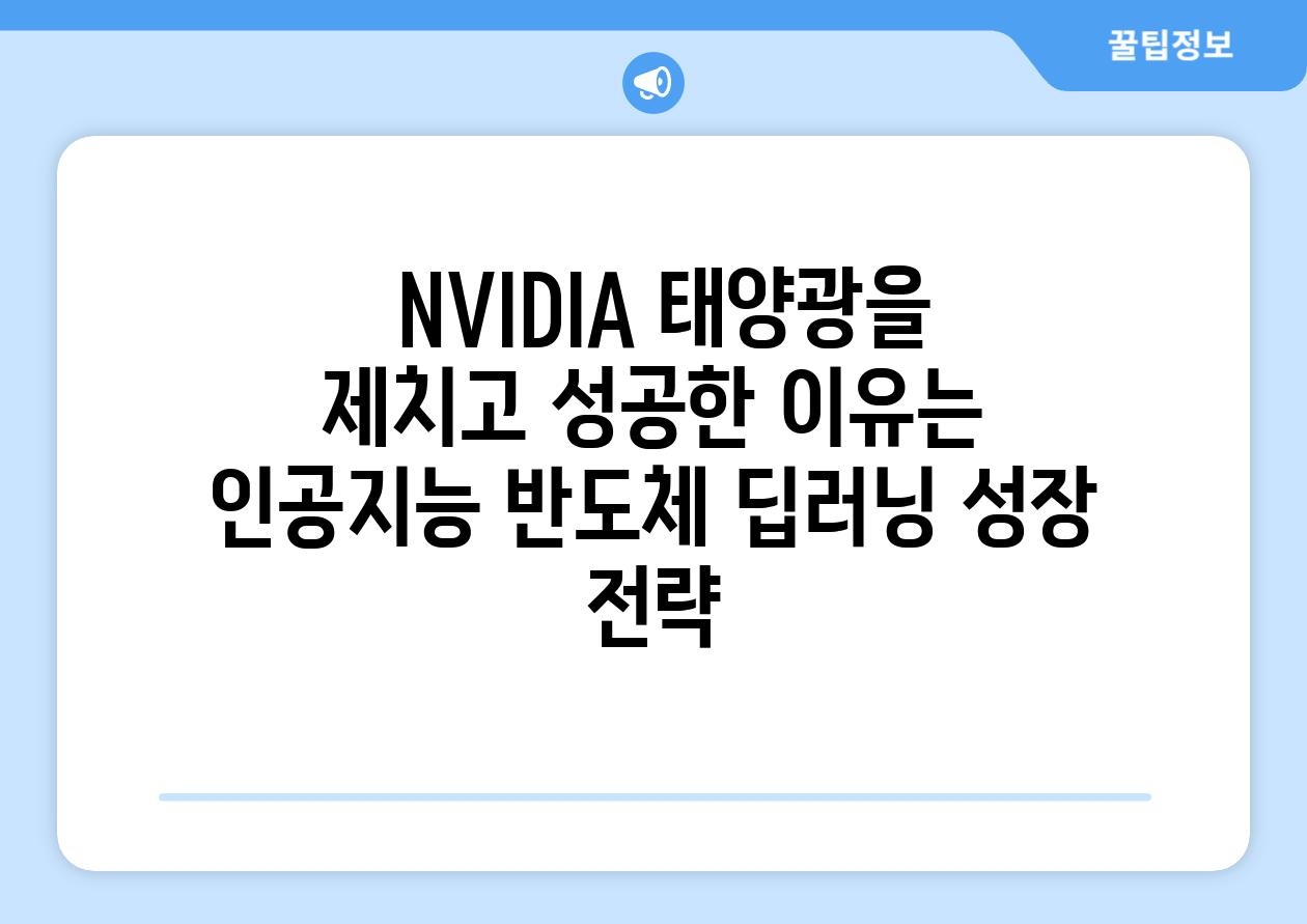 ## NVIDIA, 태양광을 제치고 성공한 이유는? | 인공지능, 반도체, 딥러닝, 성장 전략