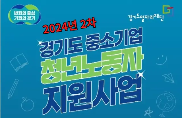 2024년 중소기업 청년 지원사업의 모든 것: 2년간 최대 480만 원 놓치지 마세요!