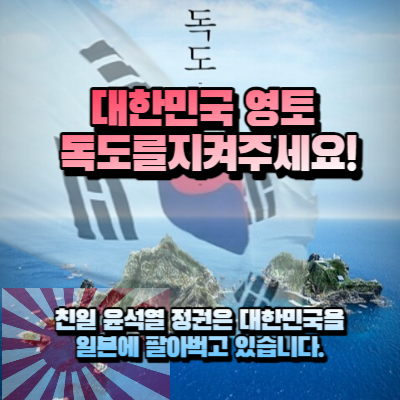 정말 독도를 일본에 넘기는 작업 중인가요?
매국노&#44; 친일파 윤석열과 그 일당들을 반드시 처벌해야 합니다.