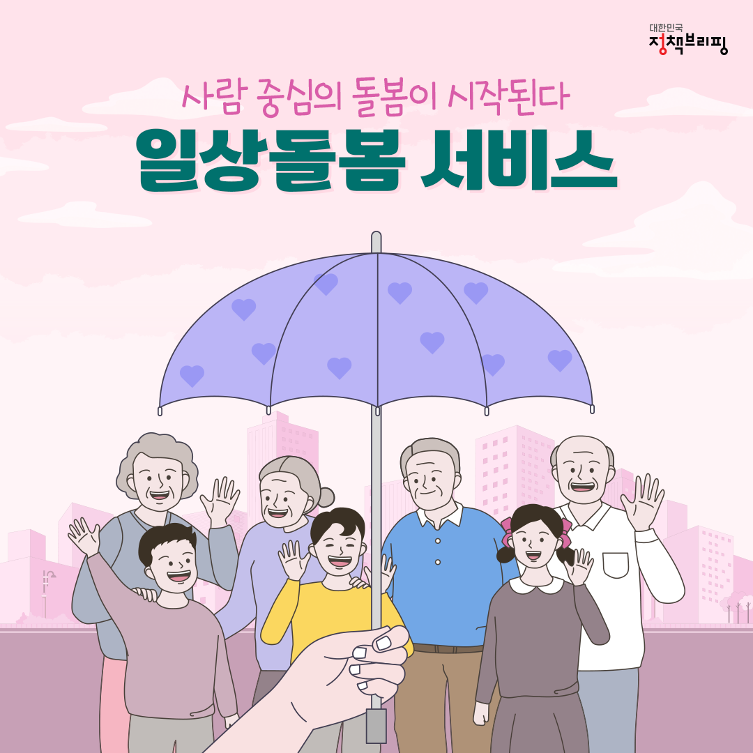 2024 일상 돌봄 서비스 정보 제공 썸네일