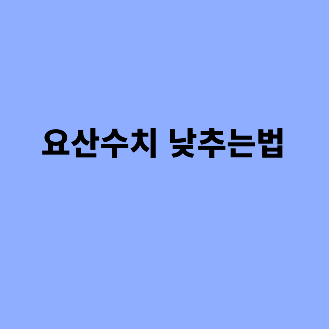 요산수치 낮추는법