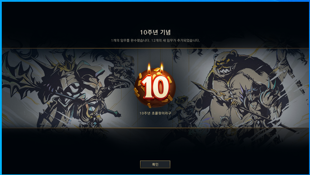  리그오브레전드 10주년 이벤트