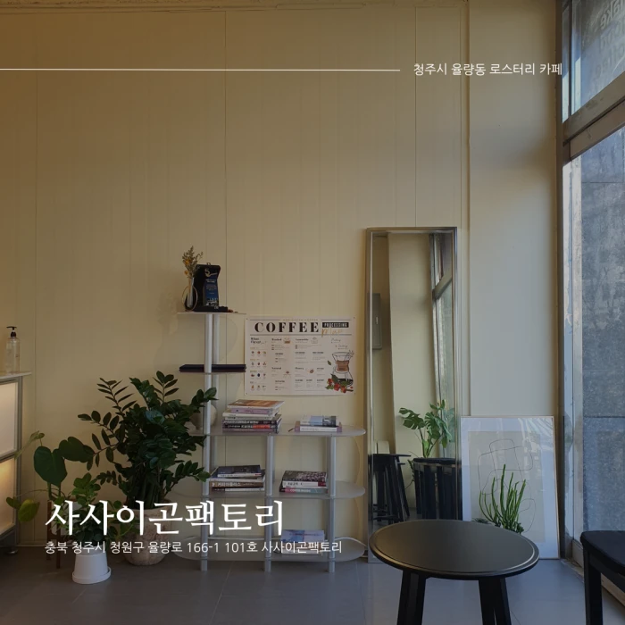  [청주시 율량동 로스터리 카페 추천] 사사이곤팩토리_커피 맛집/핸드드립(필터커피) 전문