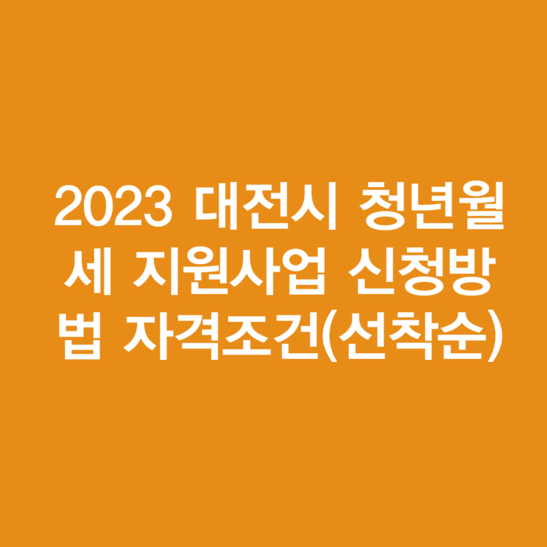 2023 대전시 청년월세 지원사업 신청방법 자격조건(선착순)