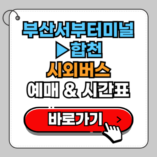 부산서부터미널(사상)에서 합천 시외버스 예매 시간표