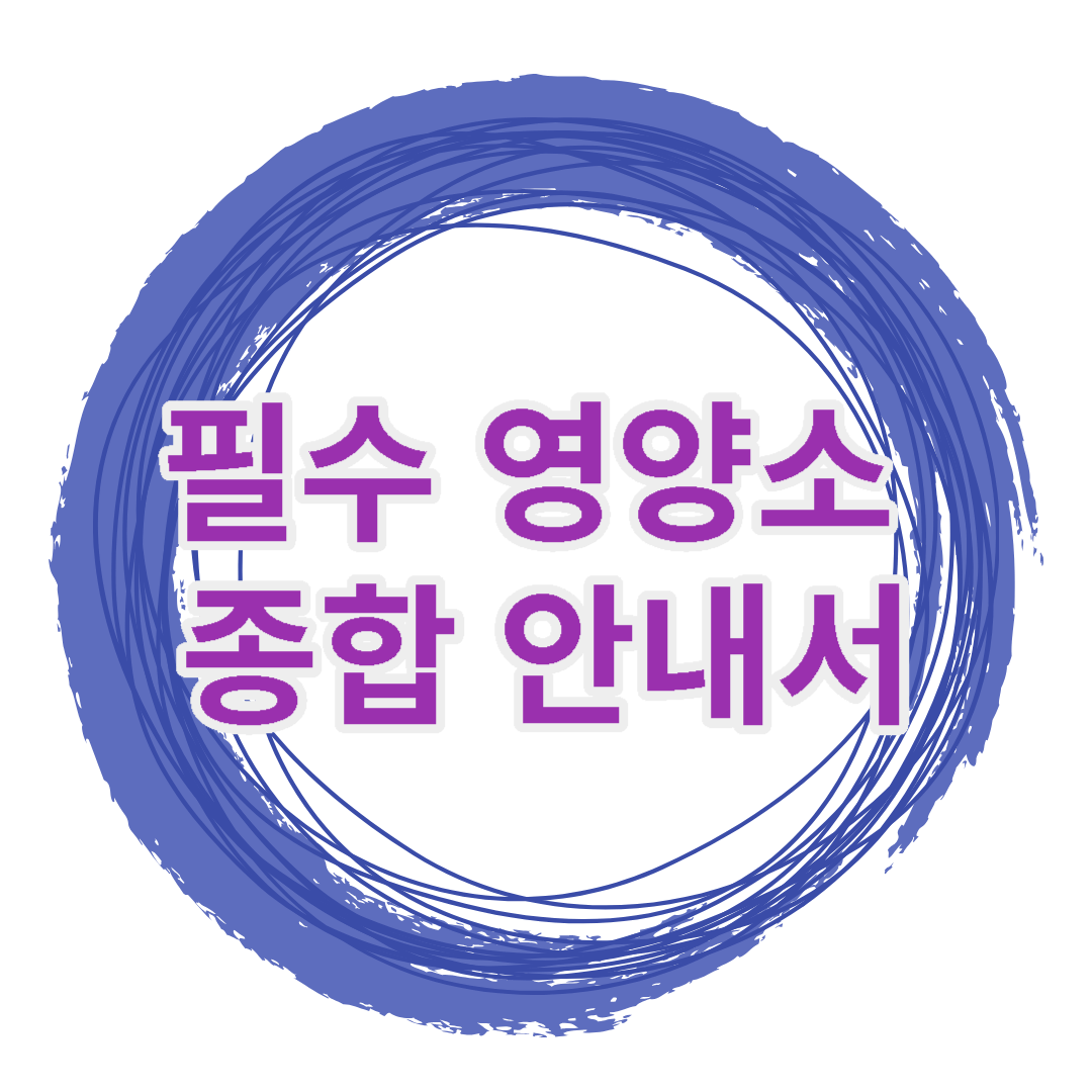 필수영양소-종합안내서-칼슘영양제-관절영양제-섭취 방법