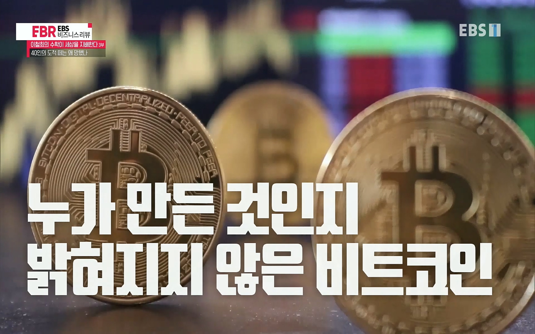 EBR - EBS Business Review이철희의 수학이 세상을 지배한다 - 3부 40인의 도적 떼는 왜 망했나.mp4_20220718_204007.503.jpg