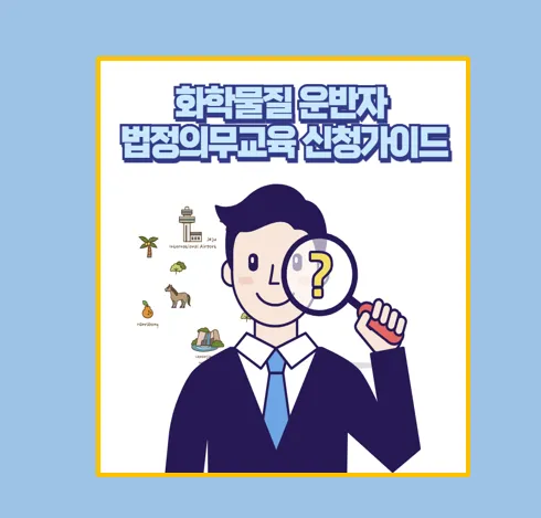 유해화학물질 운반자교육
