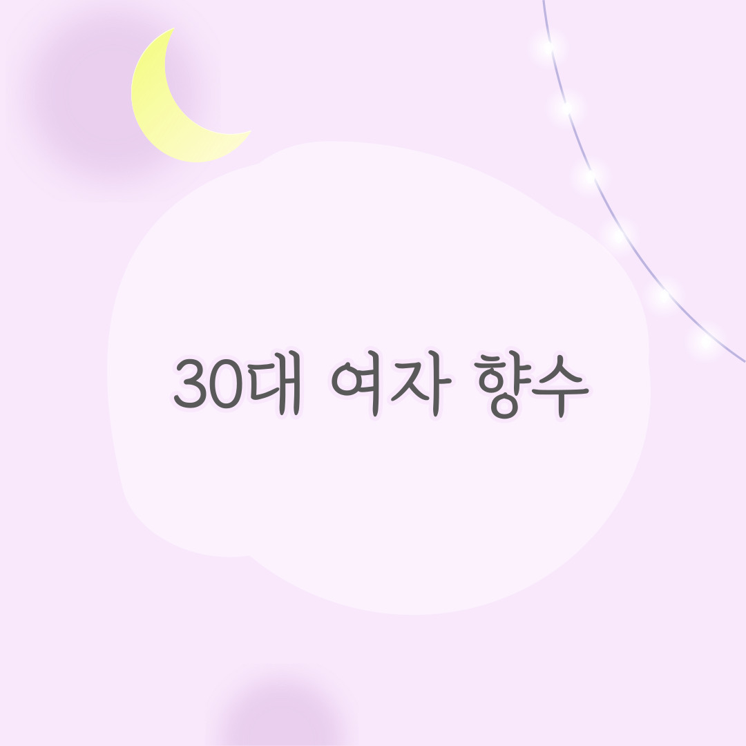 30대 여자 향수 이 3가지 중에서 고르세요.