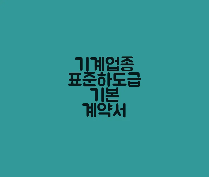 기계업종표준하도급기본계약서