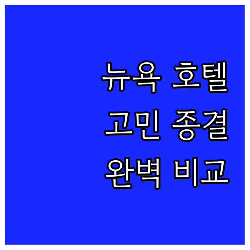 뉴욕 호텔 선택 고민 종결 위치, 청