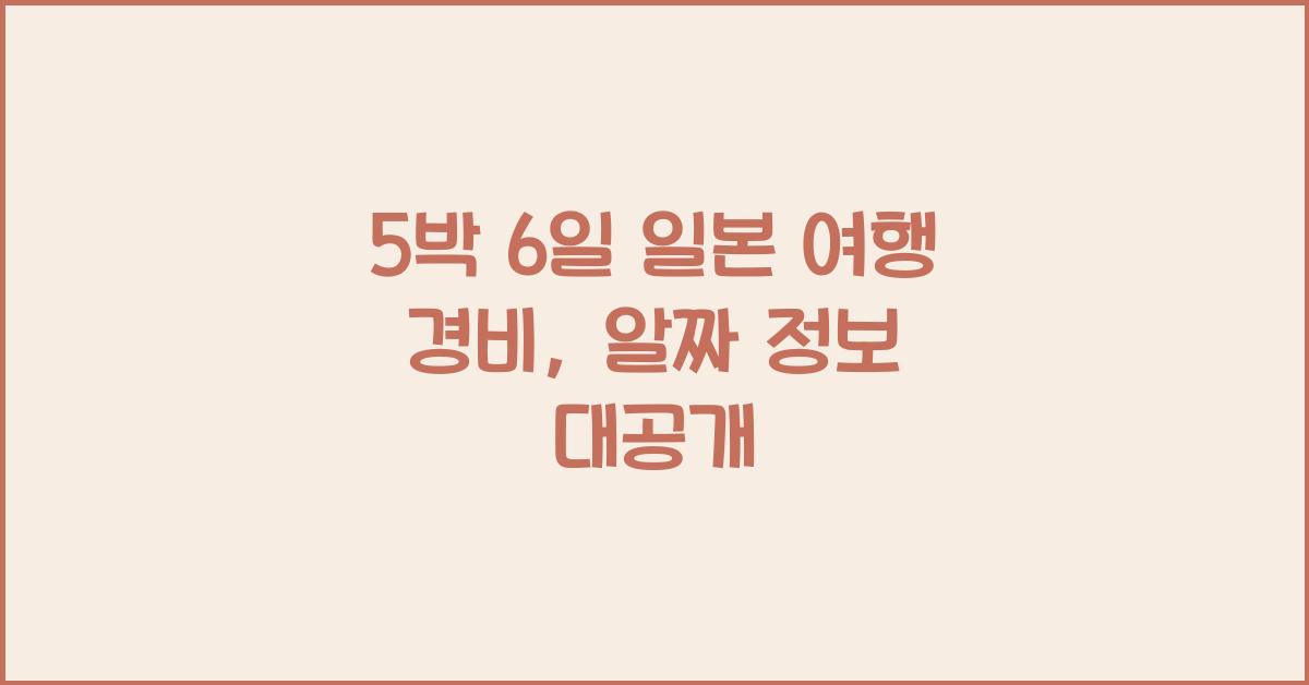 5박 6일 일본 여행 경비