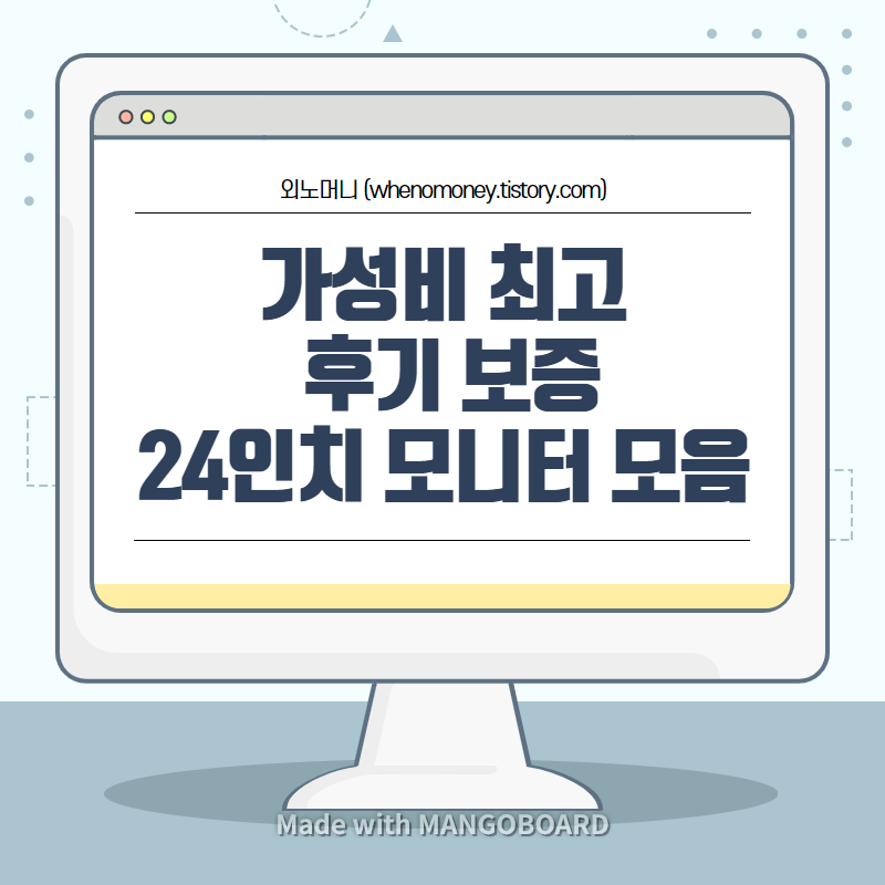  [가성비 24인치 모니터 추천] 오픈마켓, 소셜커머스에서 많은 후기와 상품평으로 검증된 가성비 모니터 모음!