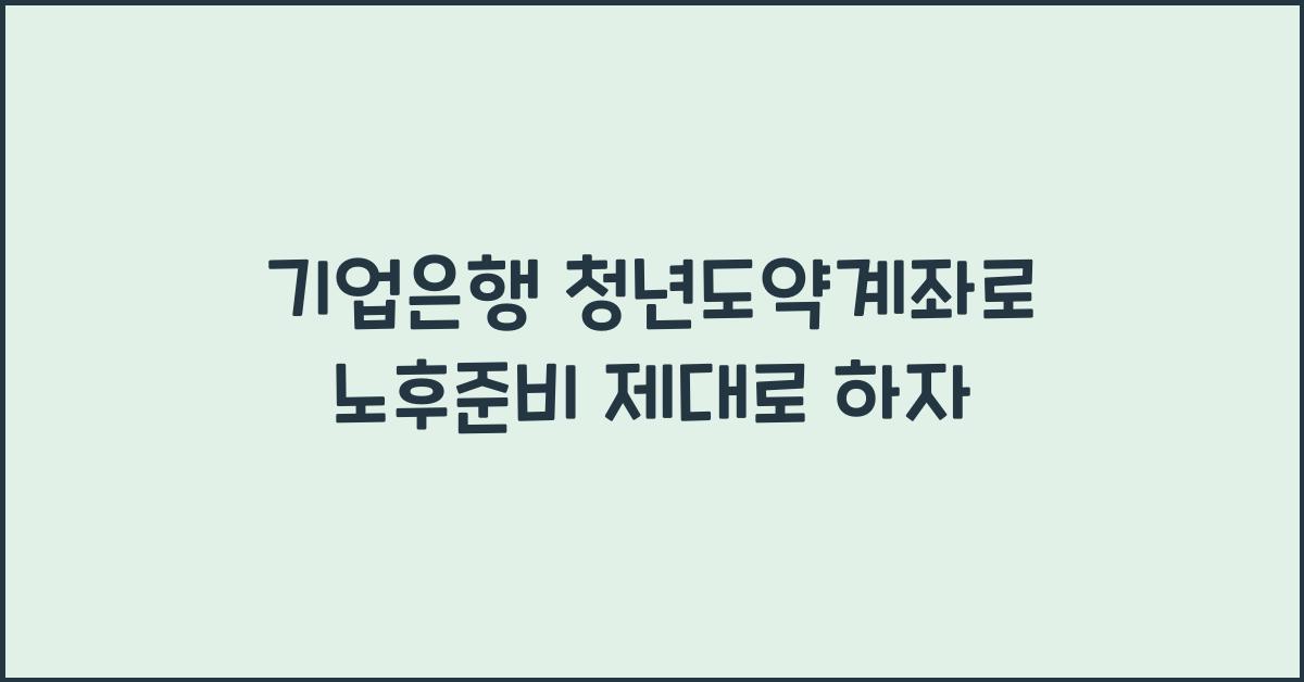 기업은행 청년도약계좌