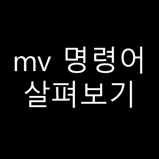  [기초]파일이름변경 및 이동 명령어 - mv