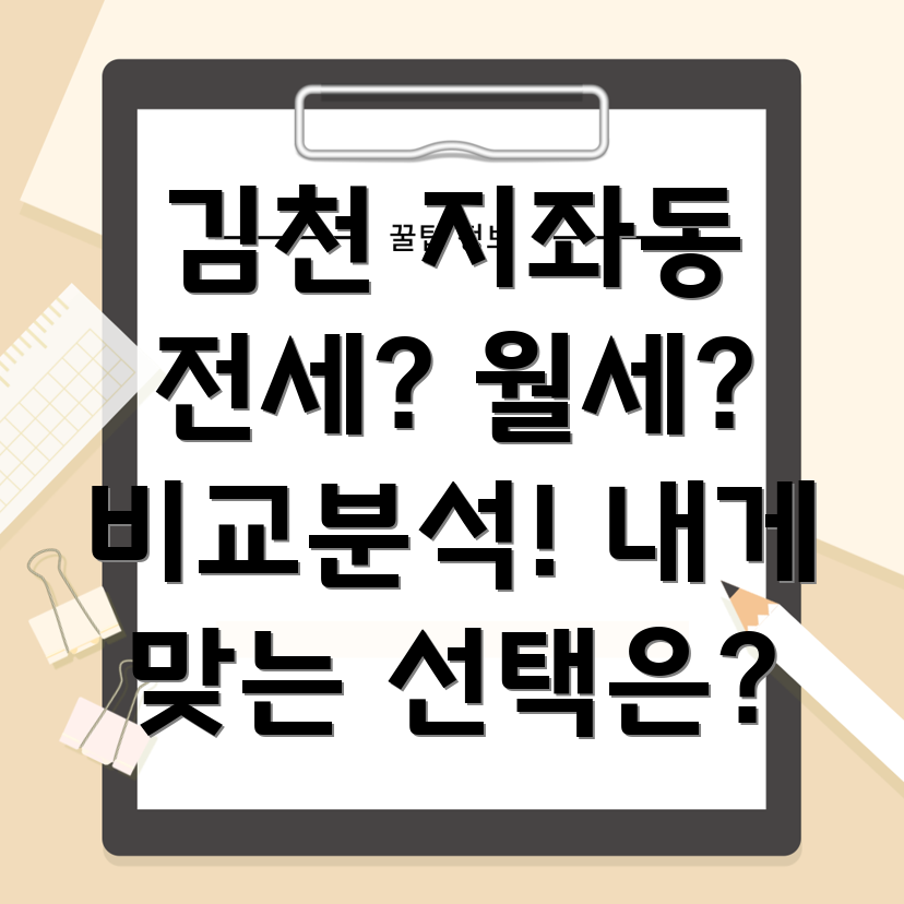 김천시 지좌동 전세 월세 비교
