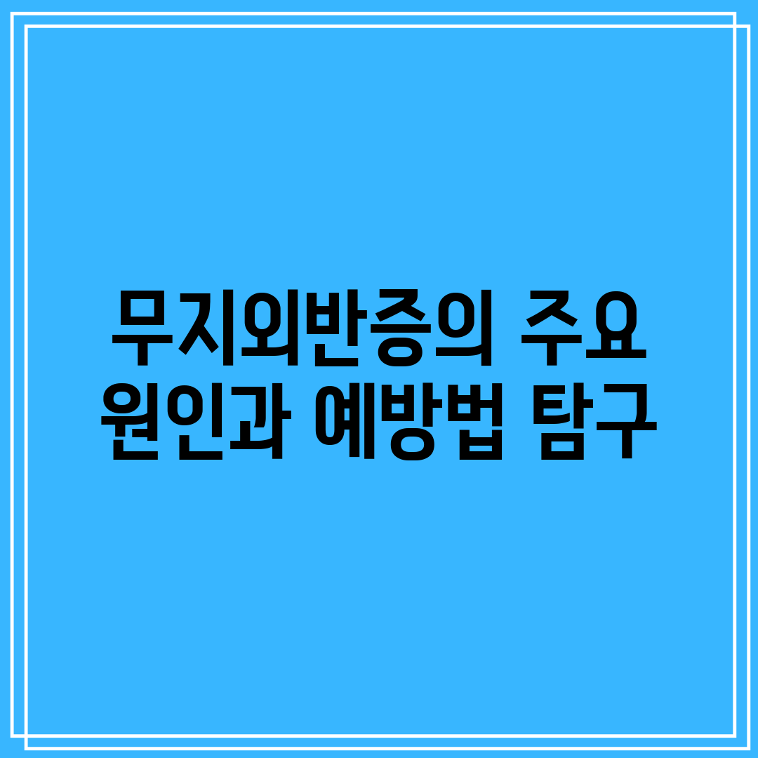 무지외반증의 주요 원인과 예방법 탐구