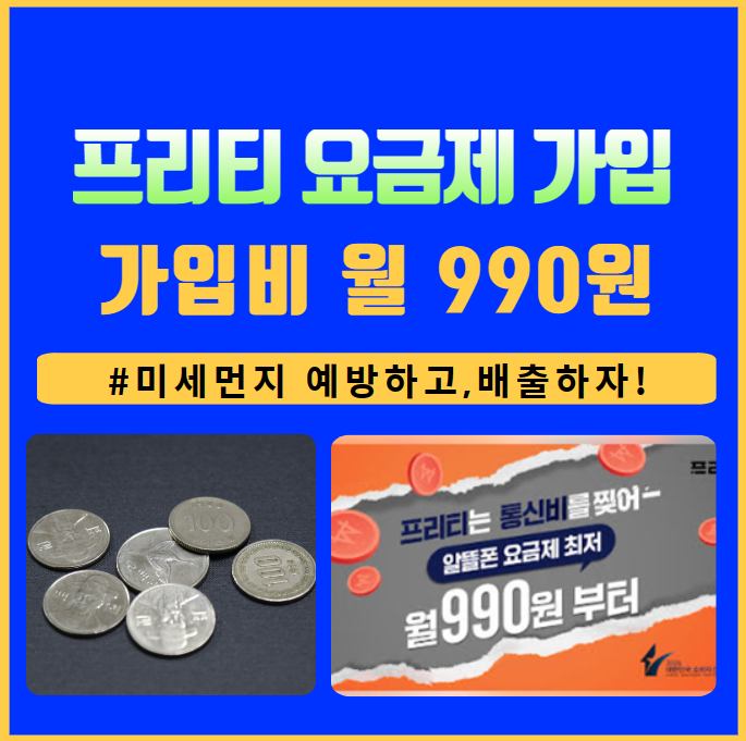 프리티 알뜰폰 요금제 가입