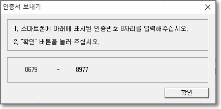 스마트폰으로 인증서 내보내기를 위한 인증 번호 확인