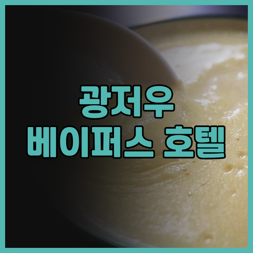 베이퍼스 호텔 숙박! 광저우 여행의 