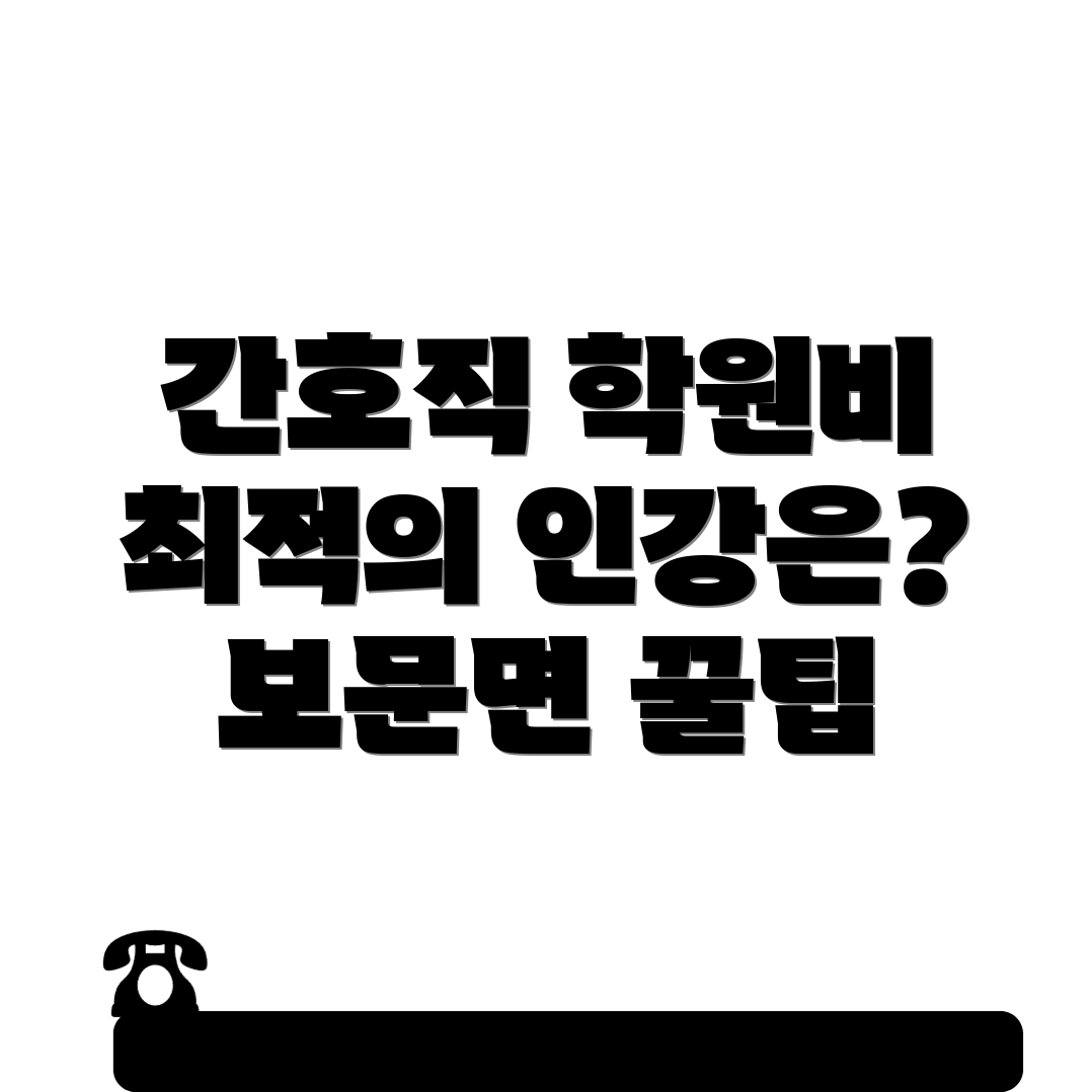 간호직 공무원 학원 비용