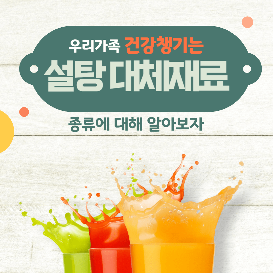 설탕대체재료 종류