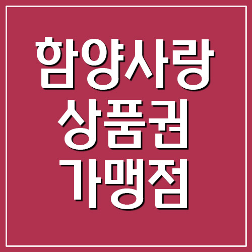 함양사랑상품권 지역화폐 사용처 및 가맹점 조회 방법