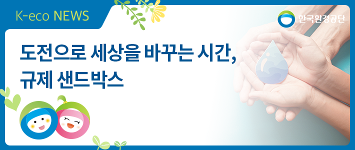 규제 샌드박스도전으로 세상을 바꾸는 6