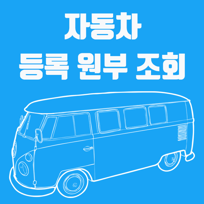  자동차 민원 대국민포털, 자동차 등록 원부 조회 방법