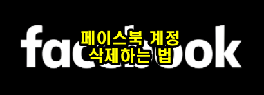  페이스북 탈퇴하는 법 모바일과 PC 계정 삭제
