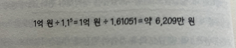 1억원에 대한 현금흐름 1억원에 대한 현재가치(나의 할인율 10%라고 가정한 경우)
5년 뒤 얻을 수 있는 현금흐름 1억원에 대한 현재가치(나의 할인율 10%라고 가정한 경우)