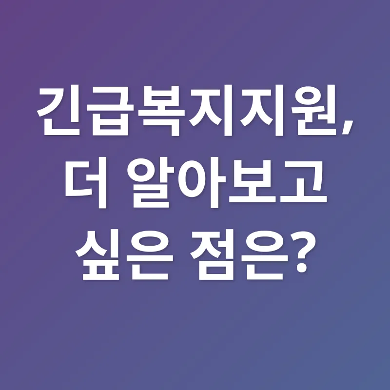 긴급복지지원_3