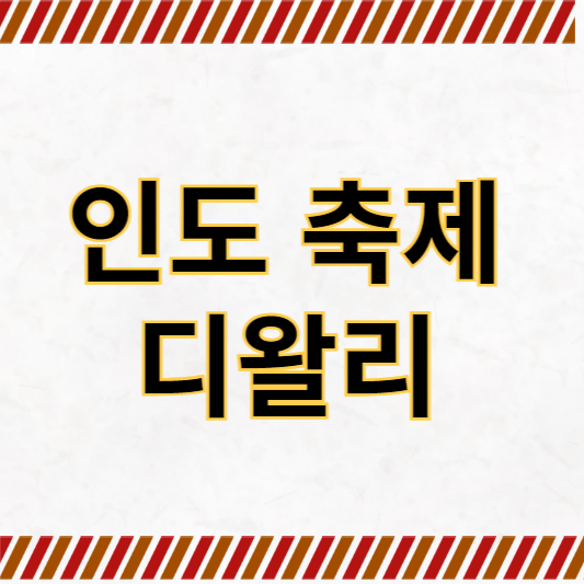 인도축제 디왈리