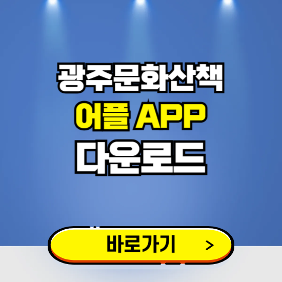 광주문화산책 어플 다운로드 ❘ 어플 다운방법 ❘ PC버전 설치 ❘ 갤럭시 아이폰