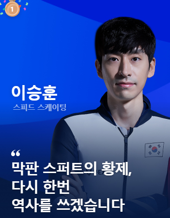  이승훈 프로필 (스피드 스케이팅)