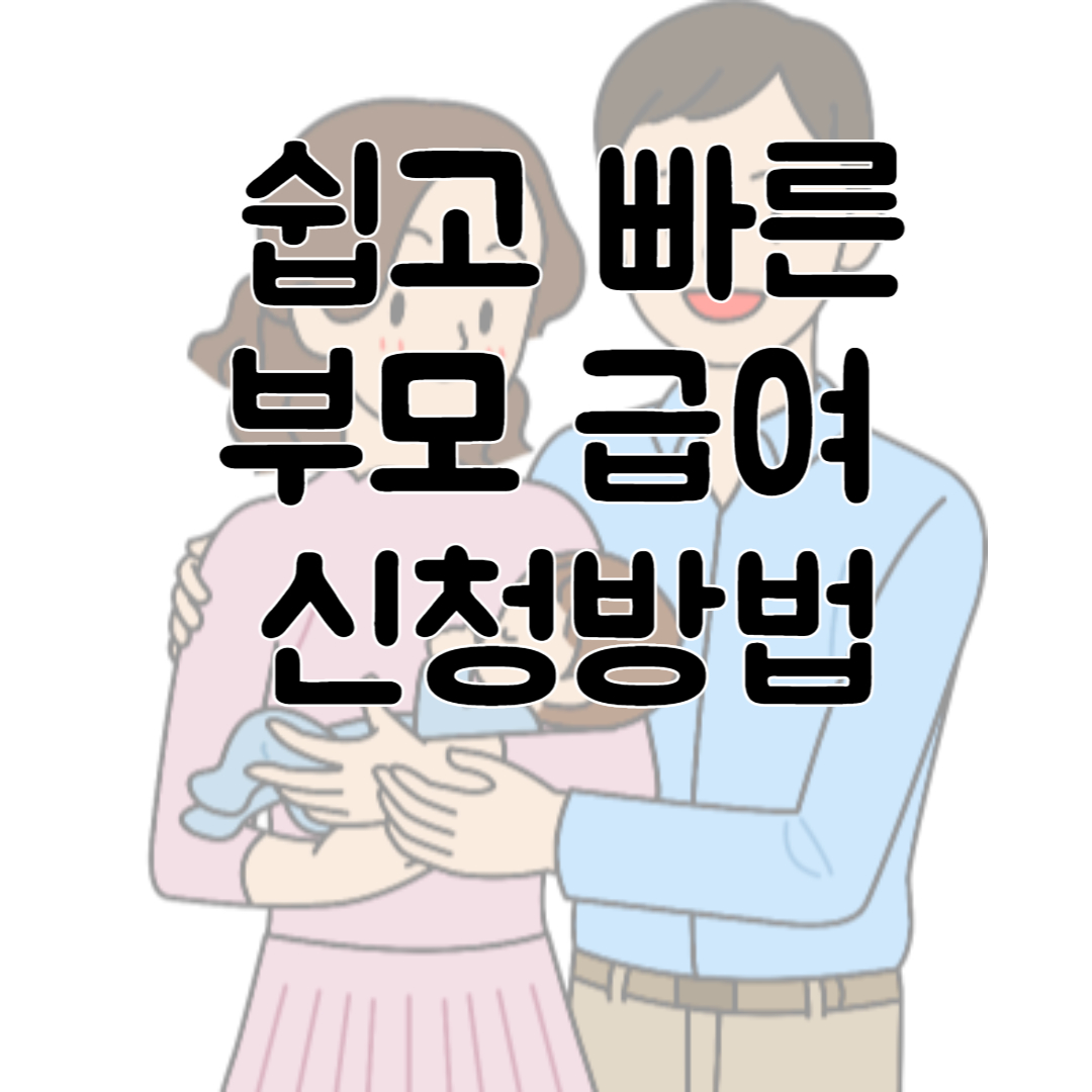 부모급여 신청방법