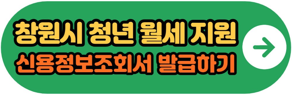 창원시 청년 월세 지원 신용정보조회서 발급하기