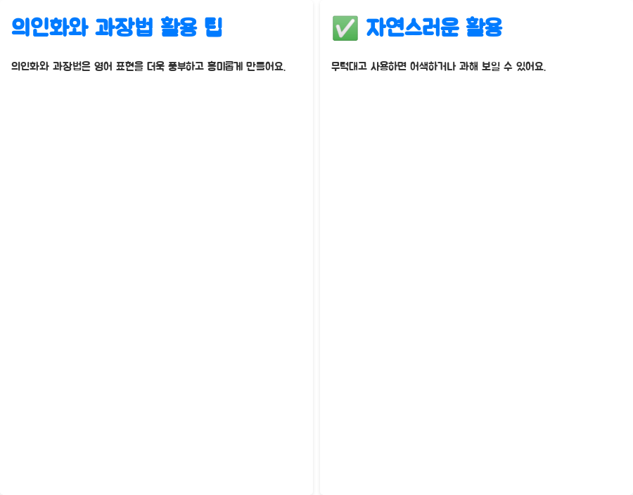 영어 강의: 의인화&과장법으로 표현력 UP! 비법 공개! - 의인화와 과장법 활용 팁 영어 강의: 의인화&과장법으로 표현력 UP! 비법 공개! - 의인화와 과장법 활용 팁