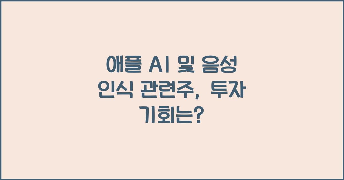 애플 AI 및 음성 인식 관련주