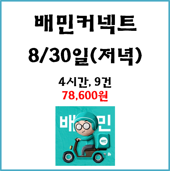  자동차 배민커넥트 수입. 8월 30일(저녁) #경기남부#일반배차#수입인증#차커#배커#우천#고단가#장거리