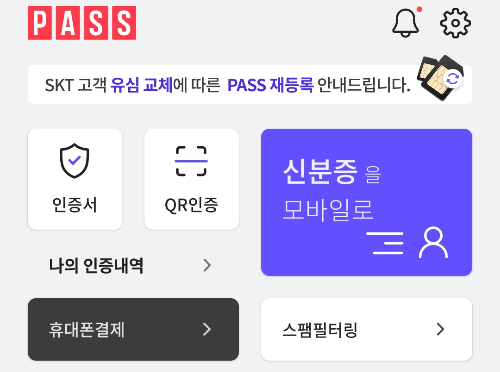 PASS 앱 메인 화면, 모바일 신분증 발급 메뉴와 인증서, QR인증 항목이 표시된 화면